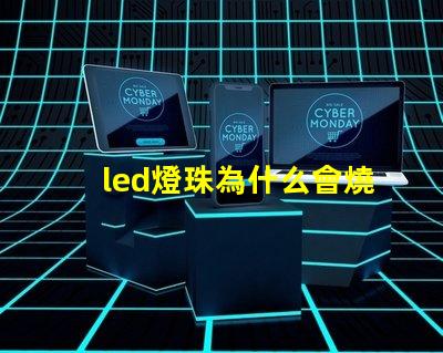 led燈珠為什么會燒壞 led燈珠一個多少瓦